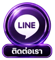 ติดต่อเรา