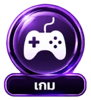 เกม